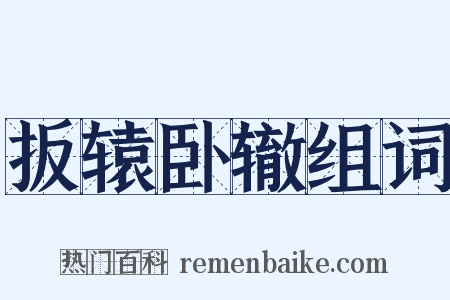 扳辕卧辙组词是什么意思的图片